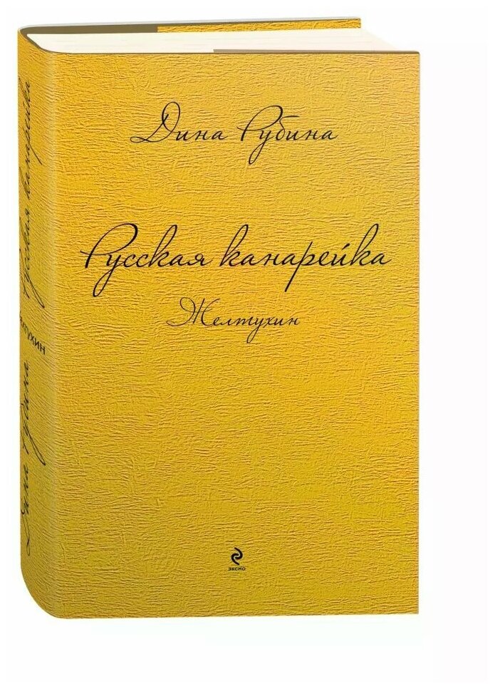 Русская канарейка. Желтухин (Рубина Дина Ильинична) - фото №13