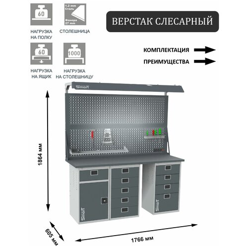 Слесарный верстак SMART 1760 1760.1-1.5.4.d2c универсальный в гараж,1864х1766х605