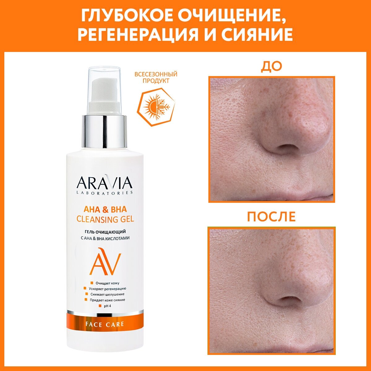 ARAVIA Гель очищающий с АНА & ВНА кислотами АНА & ВНА Cleansing Gel, 150 мл