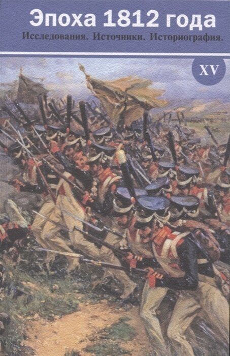 Эпоха 1812 года. Исследования. Источники. Историография. XV - фото №1