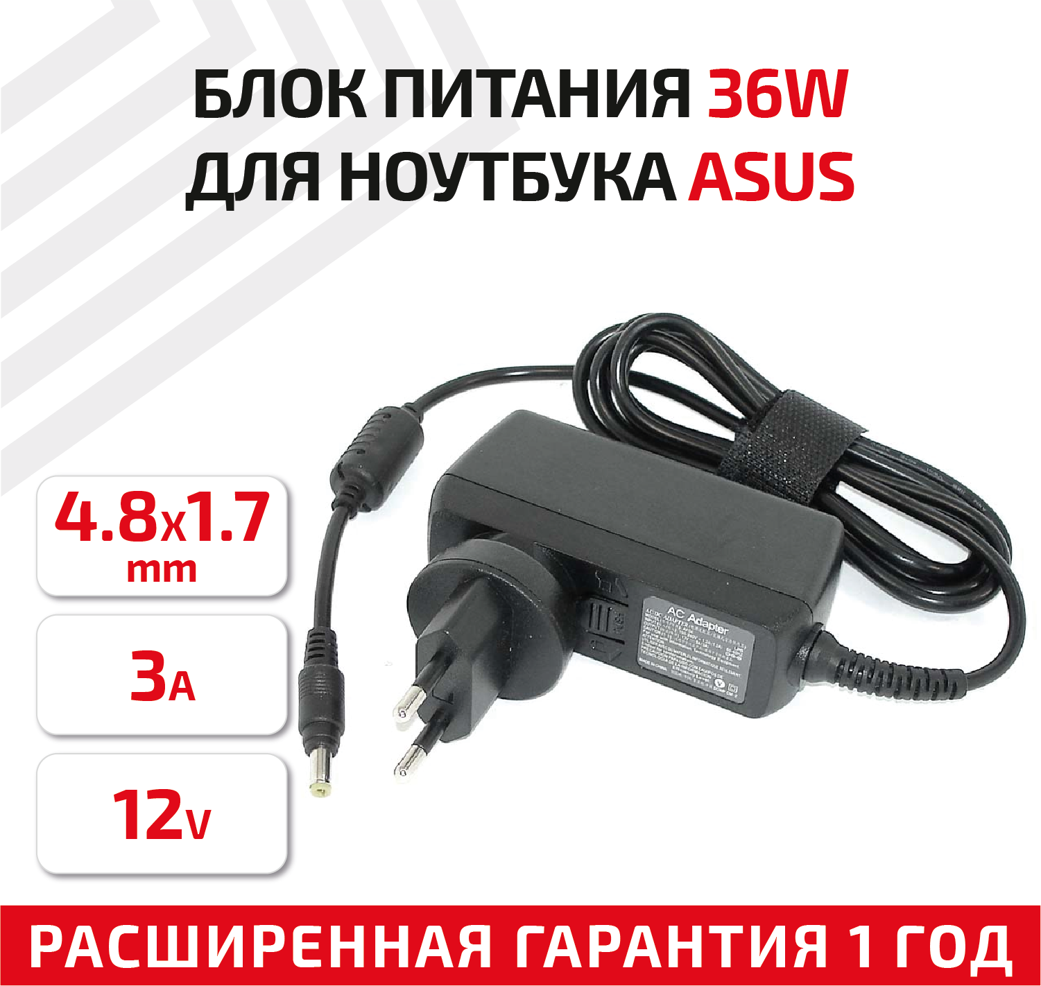 Зарядное устройство (блок питания/зарядка) для ноутбука Asus 12В, 3А, 36Вт, 4.8x1.7мм, Travel Charger