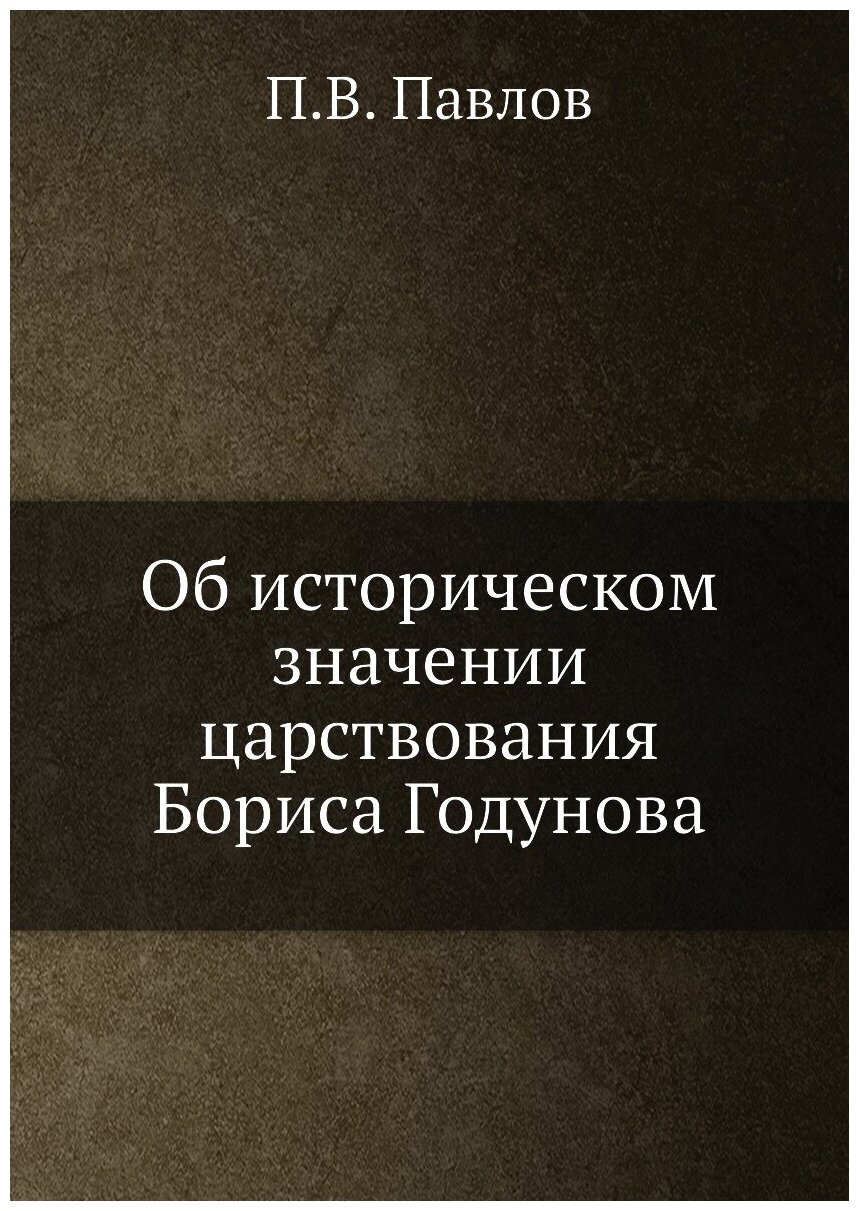 Об историческом значении царствования Бориса Годунова