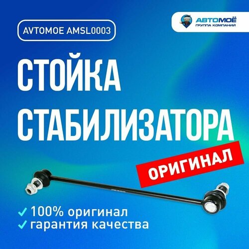 Стойка стабилизатора переднего AMSL0003 автомоё для Lexus NX200T, Lifan Cebrium, Toyota Corolla