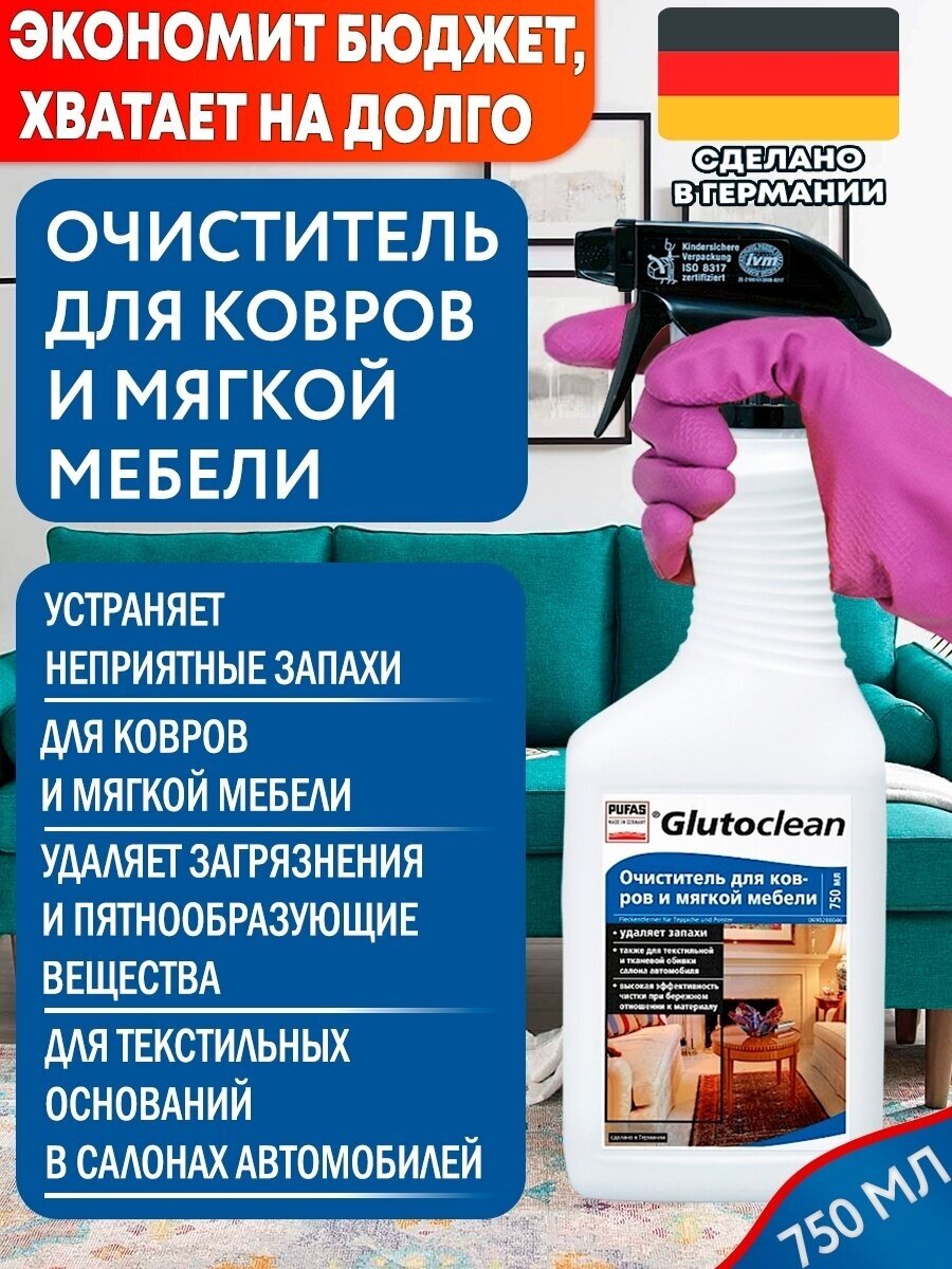 Glutoclean Очиститель для ковров и мягкой мебели, 0.75 л - фотография № 3