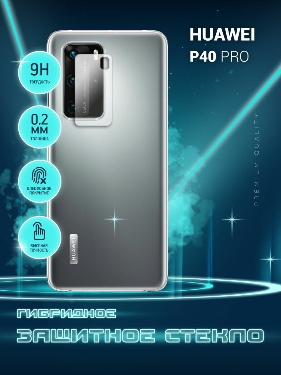 Защитное стекло для Huawei P40 Pro Хуавей П40 Про только на камеру гибридное (пленка + стекловолокно) 2шт Crystal boost