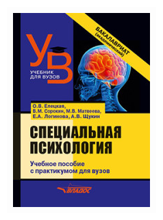 Специальная психология. Учебное пособие с практикумом для вузов - фото №1