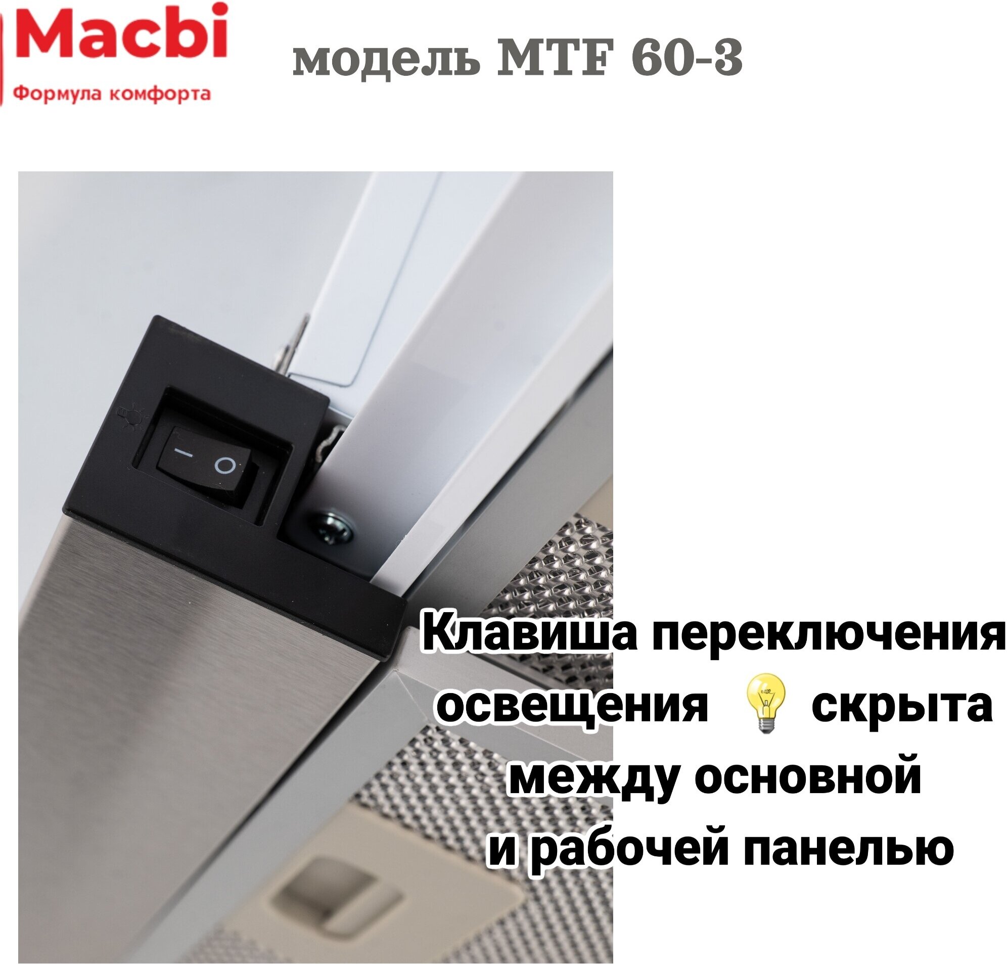 Кухонная вытяжка MACBI MTF 60-3 Нержавейка 800м/3 выдвижная , встраиваемая - фотография № 4