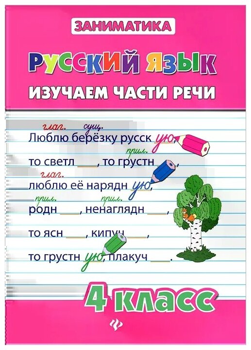 Русский язык. Изучаем части речи. 4 класс - фото №1