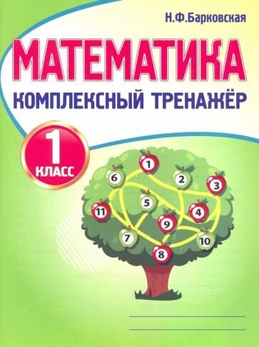 Математика. 1 класс. Комплексный тренажер