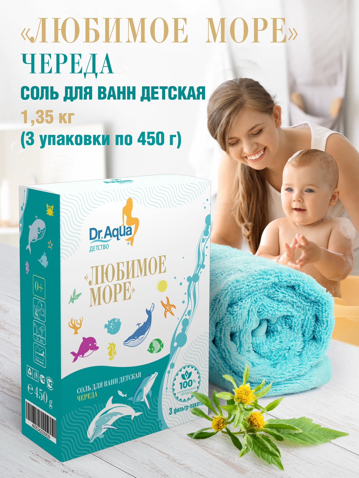 Соль для ванн Dr.Aqua «Любимое море» с экстрактом череды, 450гр - фото №2