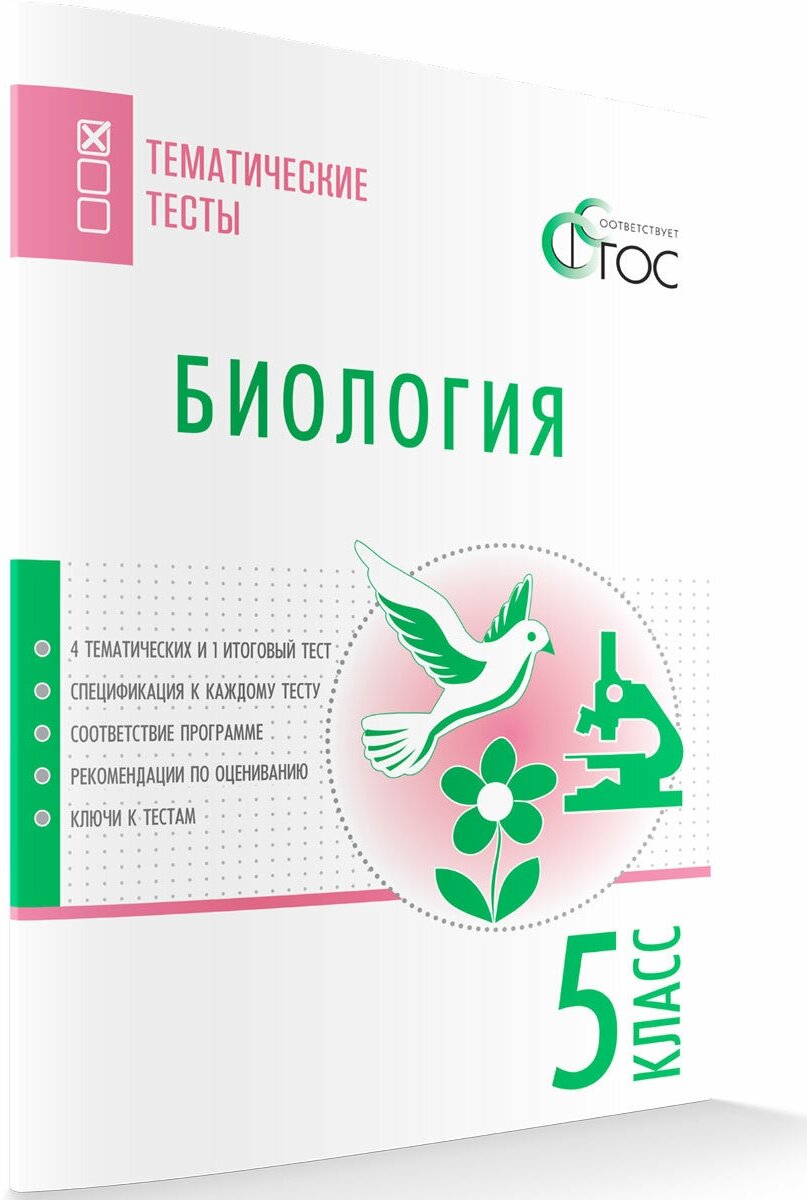 Биология. Тематические тесты. 5 класс - фото №3