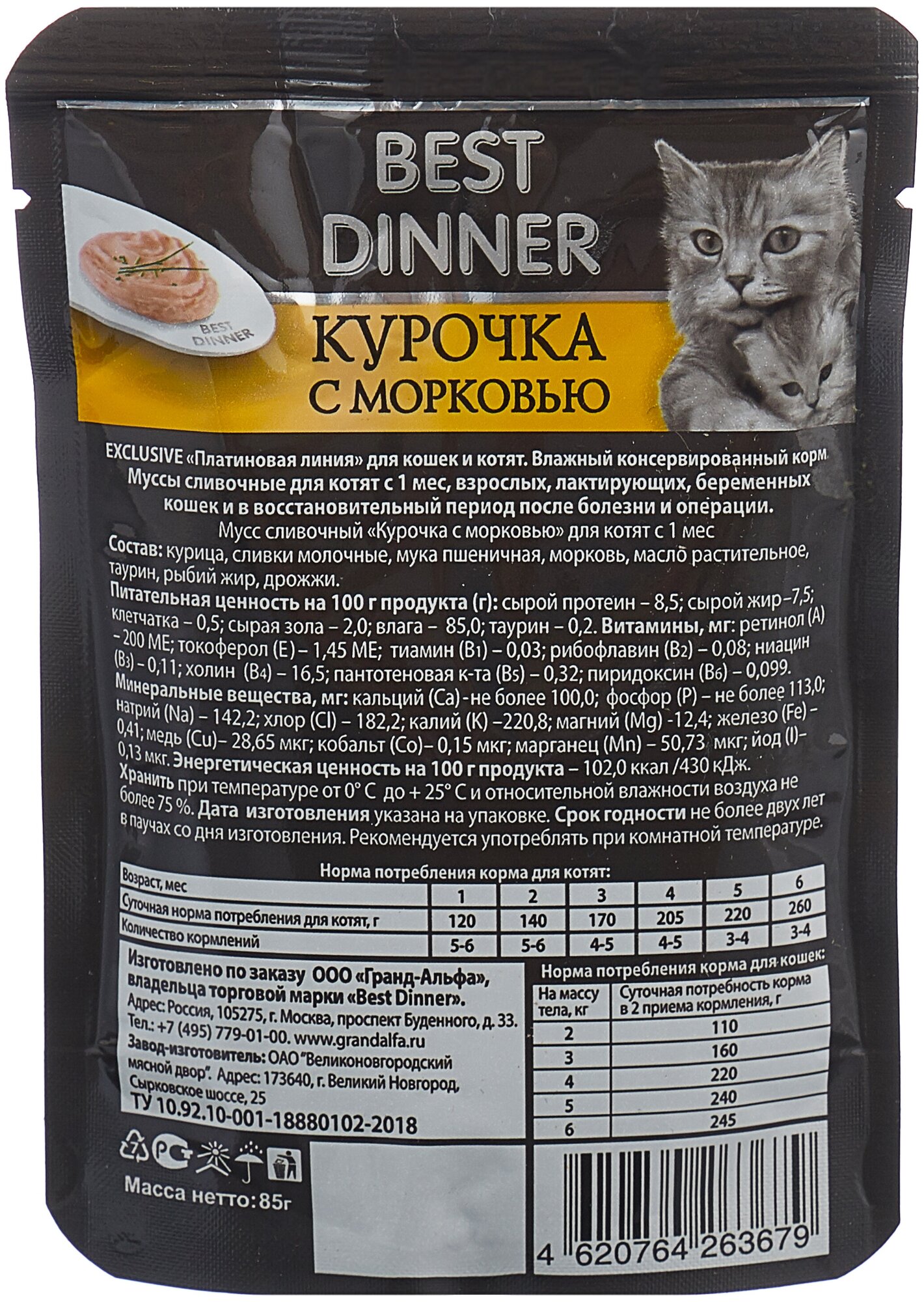 Влажный корм для кошек Best Dinner Exclusive, при чувствительном пищеварении, с курицей, с морковью 24 шт. х 85 г (мусс) - фотография № 5