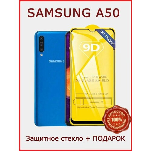 Защитное стекло на Samsung A50 Самсунг А50