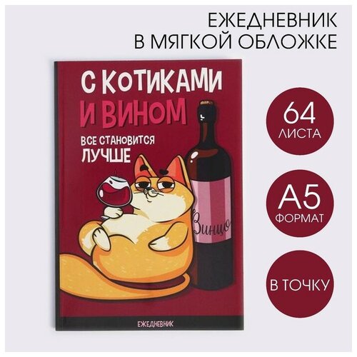 Ежедневник в точку «С котиками и вином все становится лучше», А5, 64 листа artfox ежедневник в точку притягивай взгляды а5 64 листа