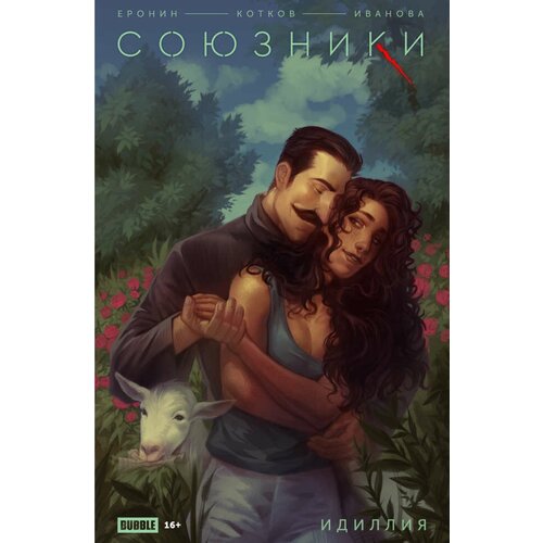 Комикс Союзники. Спецвыпуск. Идиллия