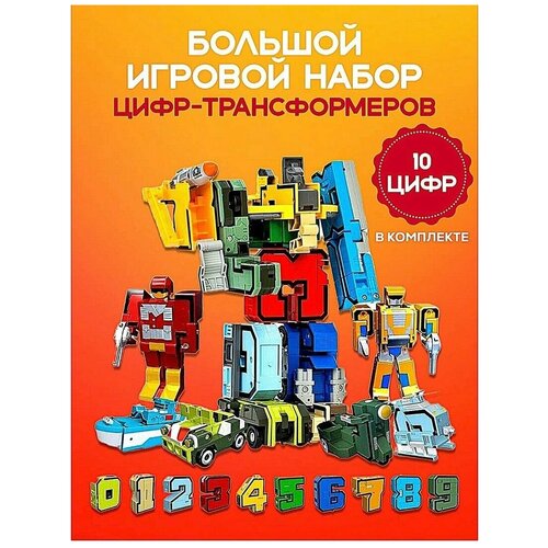 набор трансформер цифры трансформеры большой набор цифр 10в1 набор роботы цифры 7см Набор игрушек для мальчиков и девочек Большие цифры трансформеры/Развивающие цифры роботы, большой 10 в 1