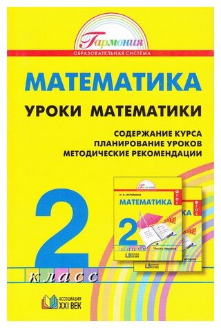 Математика. 2 класс. Уроки математики. Методические рекомендации - фото №1