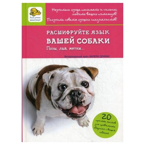 Драмар В. "Расшифруйте язык вашей собаки. Позы, лай, метки.."