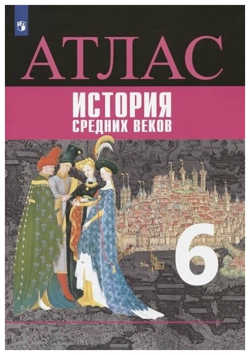 Всеобщая история. История Средних веков. Атлас. 6 класс