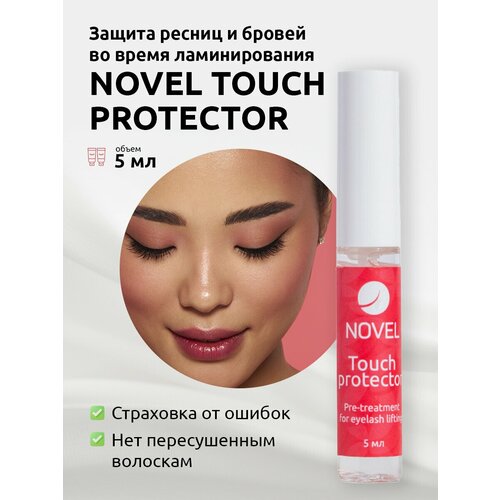 NOVEL Защита от пересушенных и безжизненных ресниц и бровей Touch Protector, 5мл