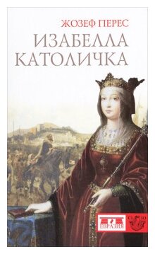 Изабелла Католичка. Образец для христианского мира? - фото №1