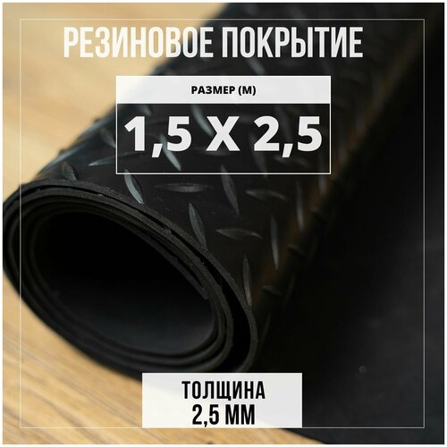 Резиновое покрытие напольное в рулоне Premium Grass, 1,5х2,5 м, 