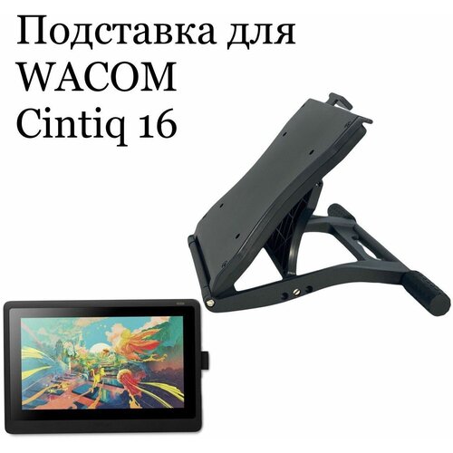 Подставка для Wacom Cintiq 16 (DTK1660K0B)