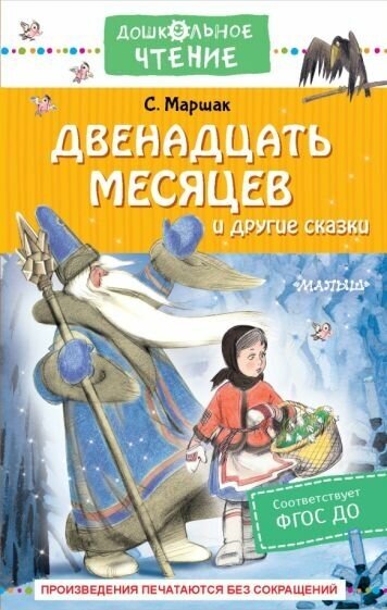 Самуил маршак: двенадцать месяцев и другие сказки