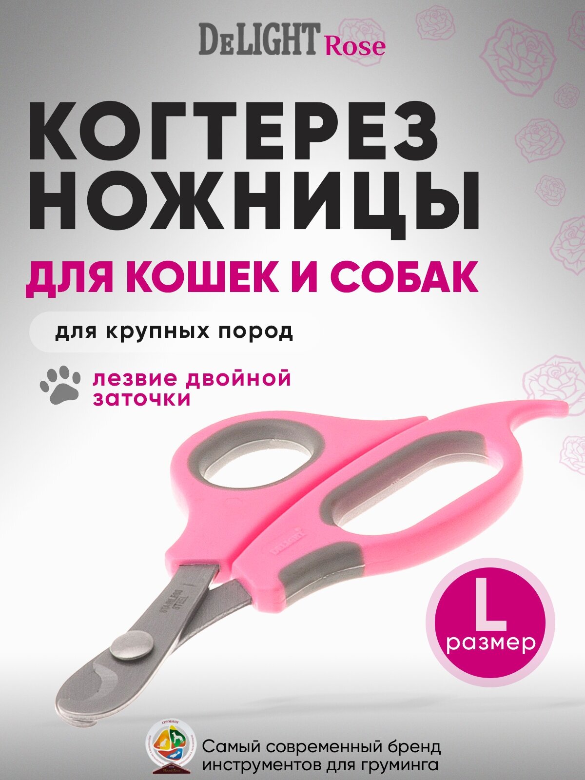 Когтерез-ножницы для кошек и средних пород собак DeLIGHT ROSE большой (L), с упором, загнутый, розовый, черный, 3909R
