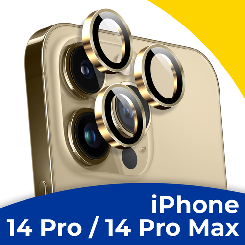 Комплект защитных линз для камеры телефона Apple iPhone 14 Pro и 14 Pro Max / Набор черных стекол на камеру Эпл Айфон 14 Про и 14 Про Макс