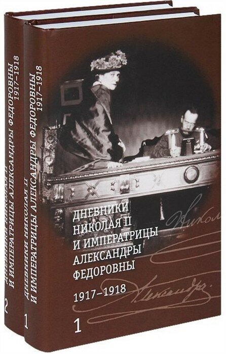 Дневники Николая II и императрицы Александры Федоровны. 1917-1918. Комплект в 2-х томах