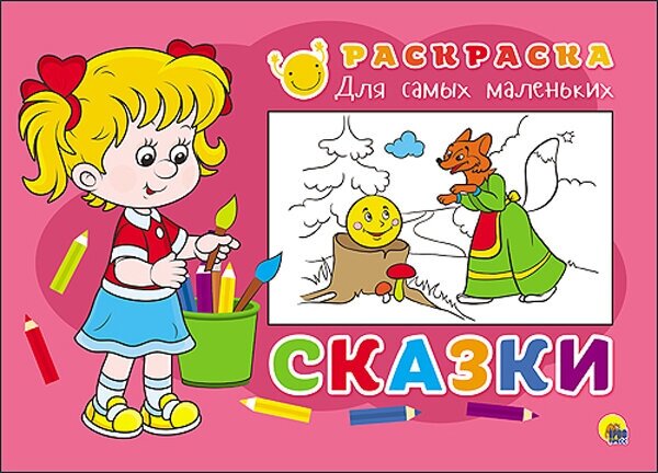 Раскраска для самых маленьких. Сказки