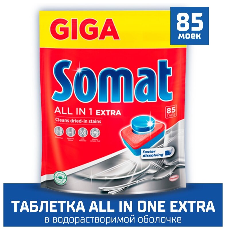 Таблетки для посудомоечной машины Somat All in 1 Extra