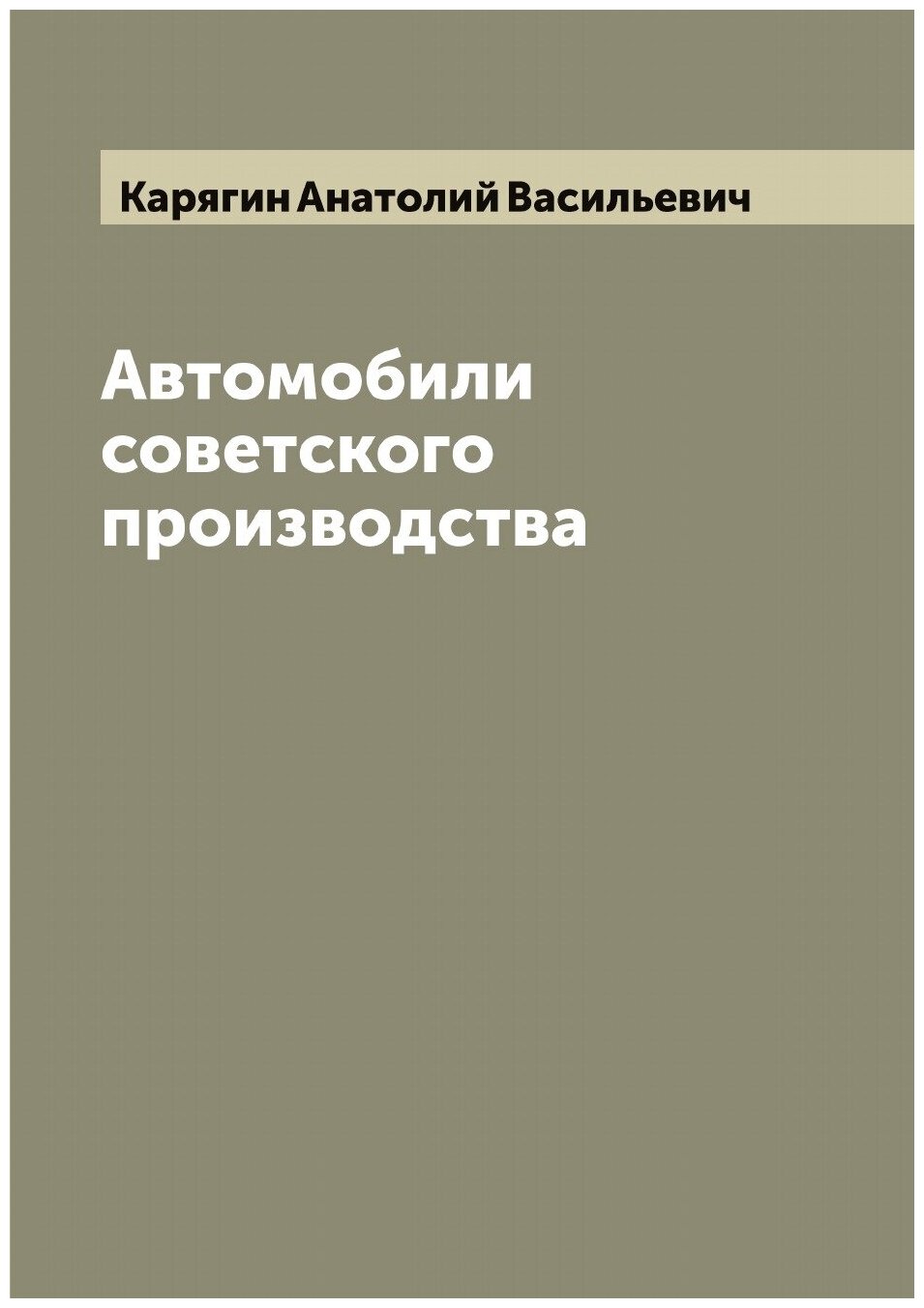 Автомобили советского производства