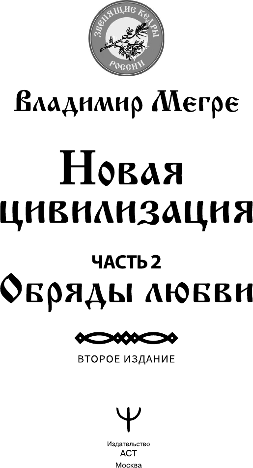 Новая цивилизация. Часть 2. Обряды любви. Второе издание - фото №5