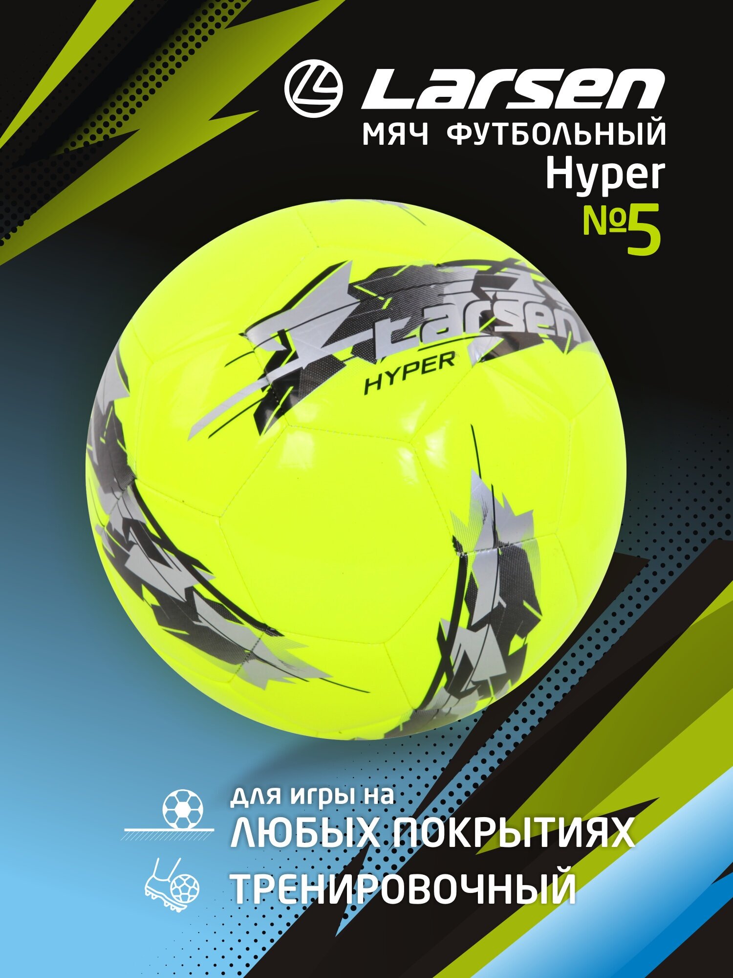 Мяч футбольный Larsen Hyper