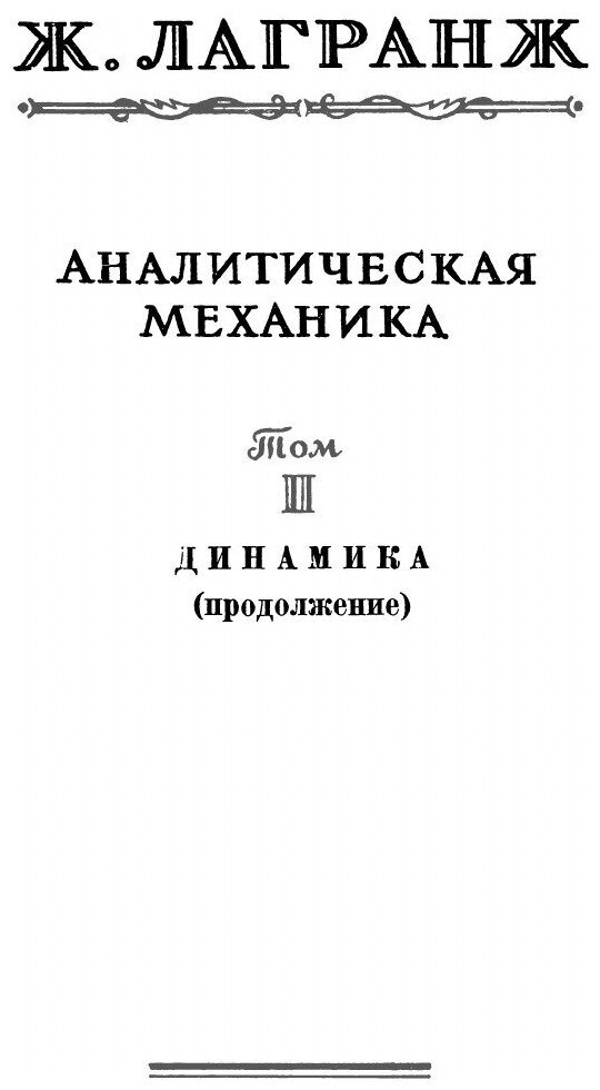 Книга Аналитическая механика. Том 2. Серия "Классики естествознания" - фото №4