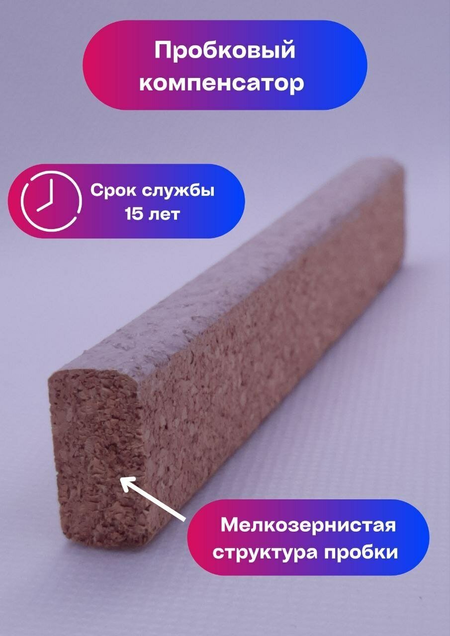 Пробковый компенсатор/порожек светло-бежевый 10х17х900мм 1 штука