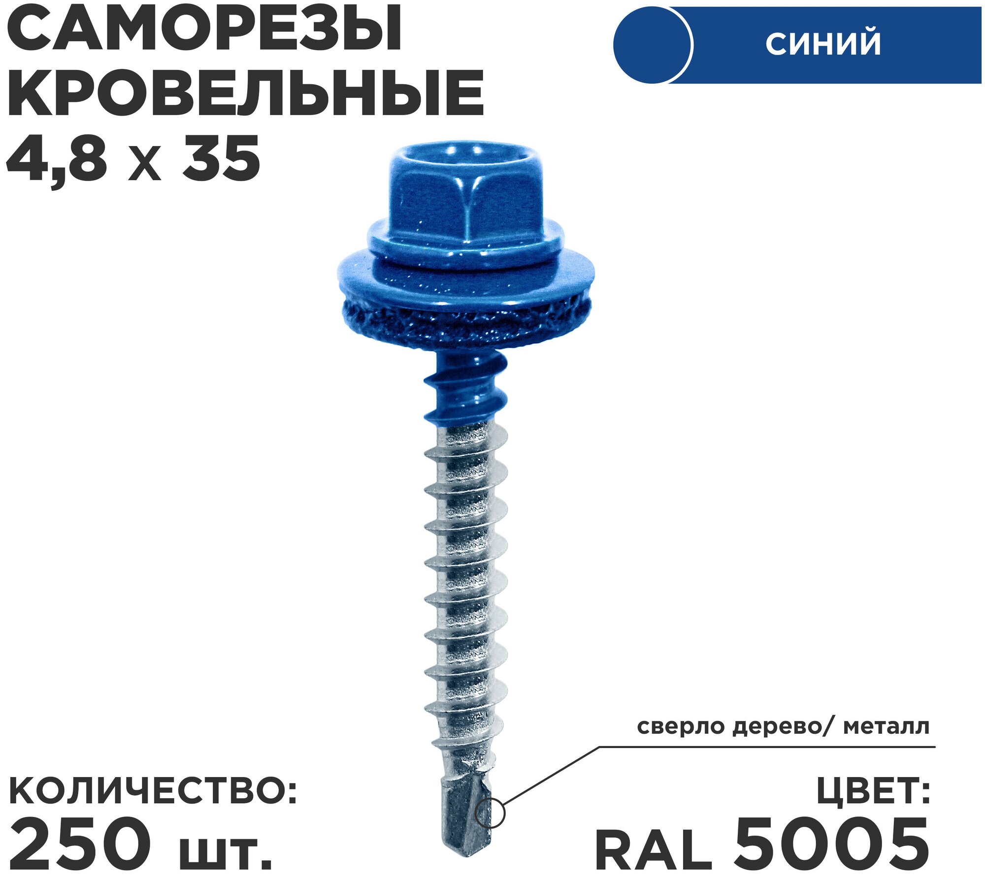 Саморез кровельный Daxmer 4.8 x 35 мм 250 шт. RAL 5005 (сигнально синий)