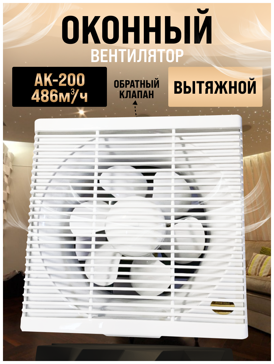 Вентилятор бесшумный оконный AK-200 вытяжной 486м3/ч - фотография № 1