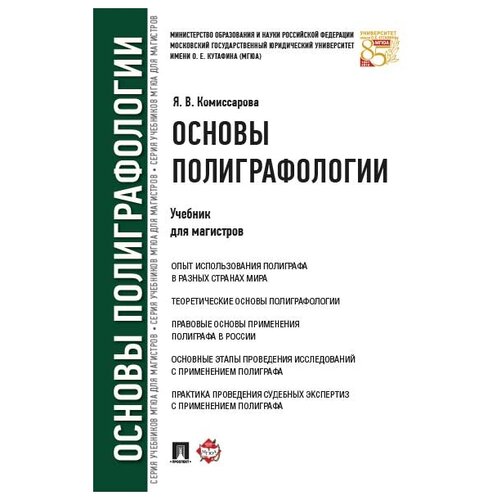 Основы полиграфологии. Учебник для магистров