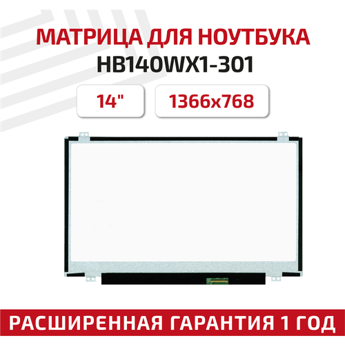 Матрица (экран) для ноутбука HB140WX1-301, 14