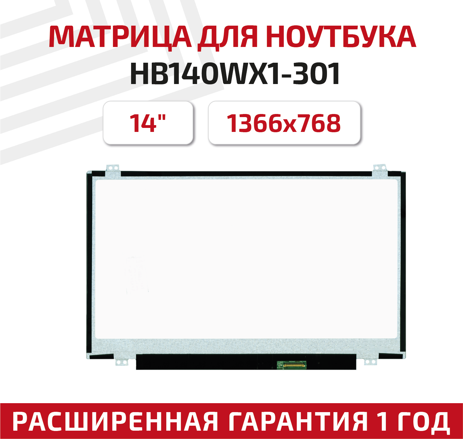 Матрица (экран) для ноутбука HB140WX1-301, 14", 1366x768, Slim (тонкая), 30-pin, светодиодная (LED), глянцевая