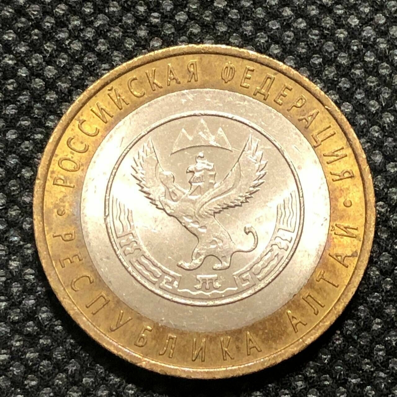 Монета 10 рублей 2006 год. Республика Алтай. #3-1