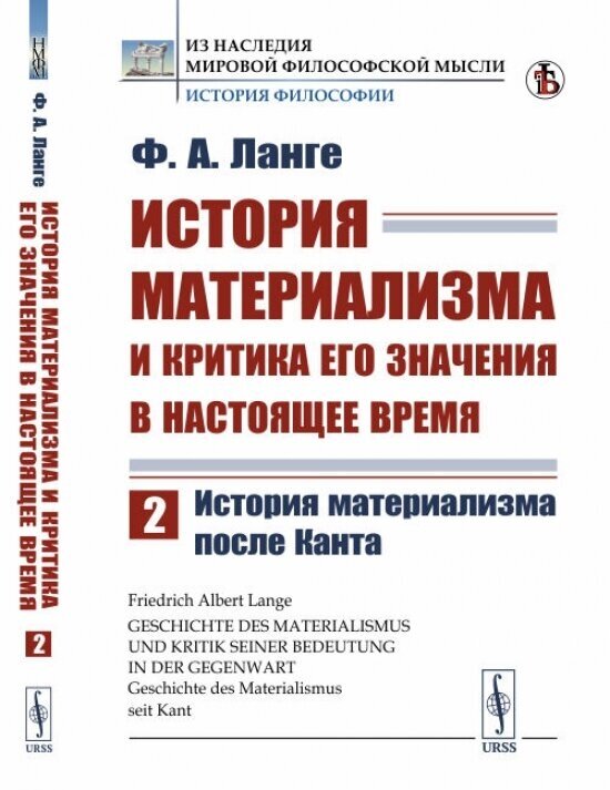 История материализма и критика его значения в настоящее время: История материализма после Канта. Пер. с нем.