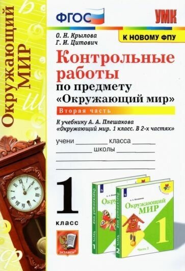 Крылова, цитович: умк окружающий мир. 1 класс. контрольные работы к учебнику а. а. плешакова. в 2-х частях. часть 2