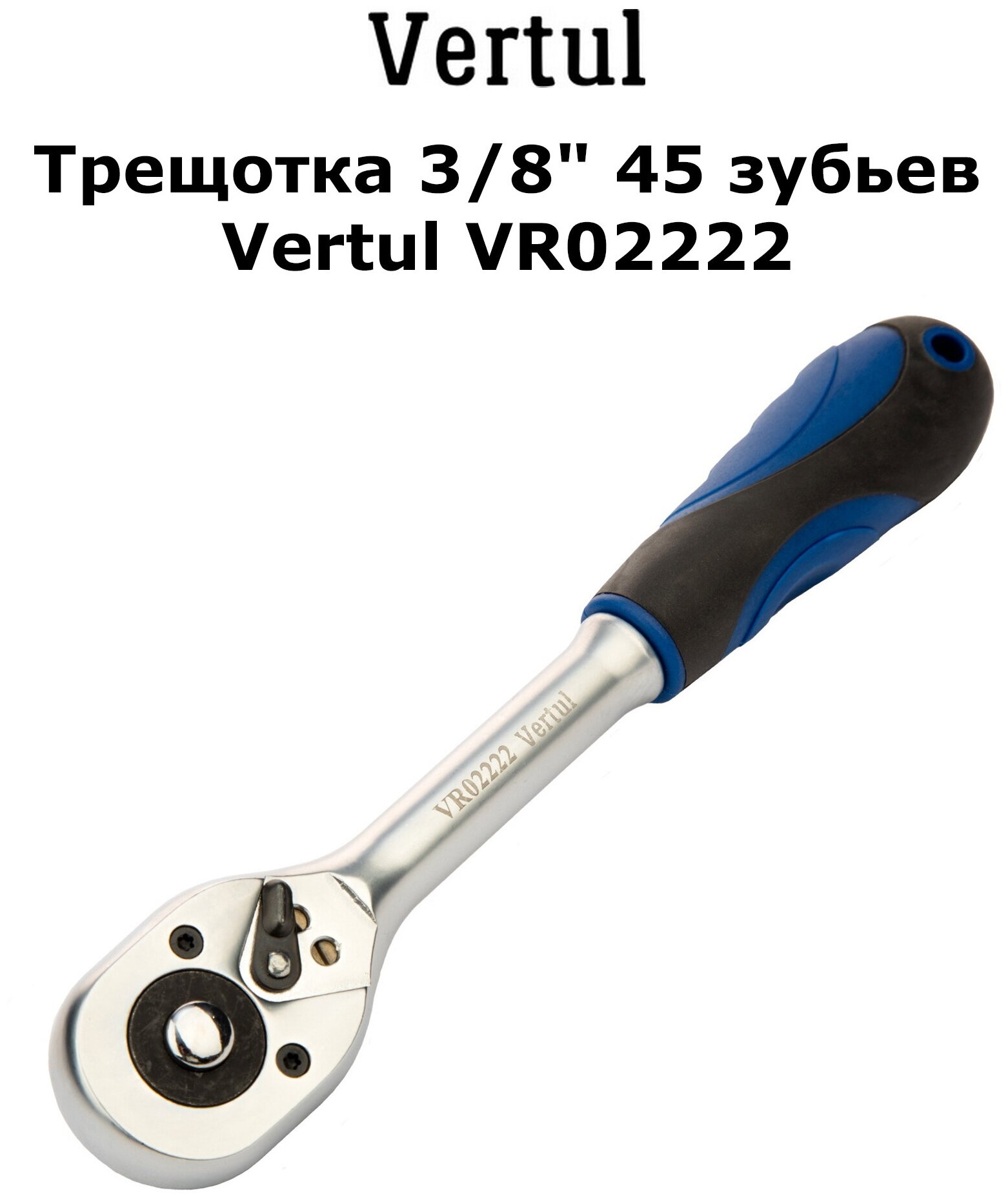 Трещотка 3/8" 45 зубьев Vertul VR02222