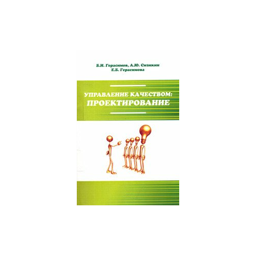 Герасимов Б.И. "Управление качеством: проектирование"