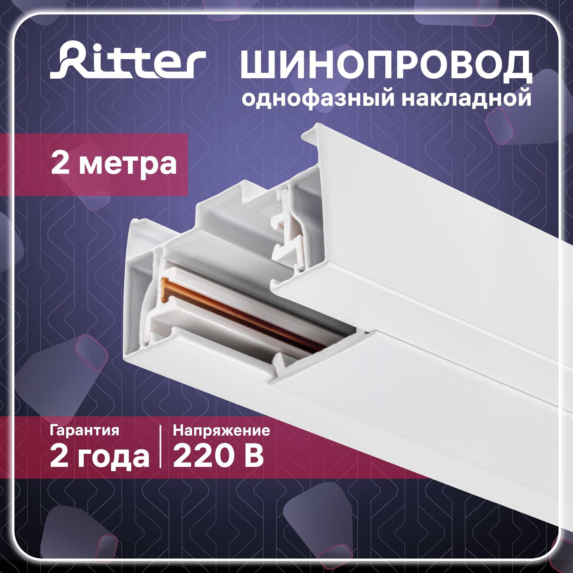 Шинопровод однофазный RITTER Artline, с питанием и заглушкой, 2 м, алюминий/медь с держателями с пластиковой планкой, белый, 59784 5, - фотография № 1