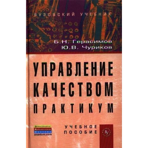 Управление качеством. Практикум. Учебник